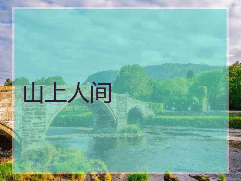 山上人间