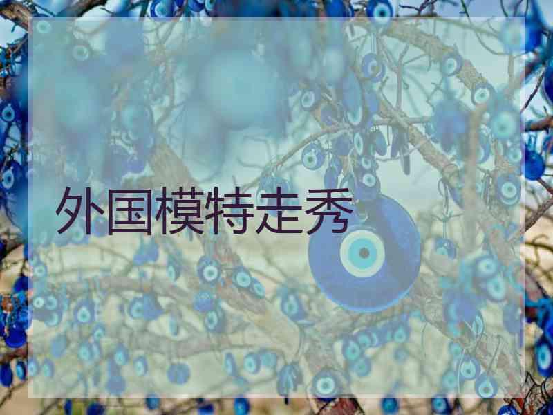 外国模特走秀