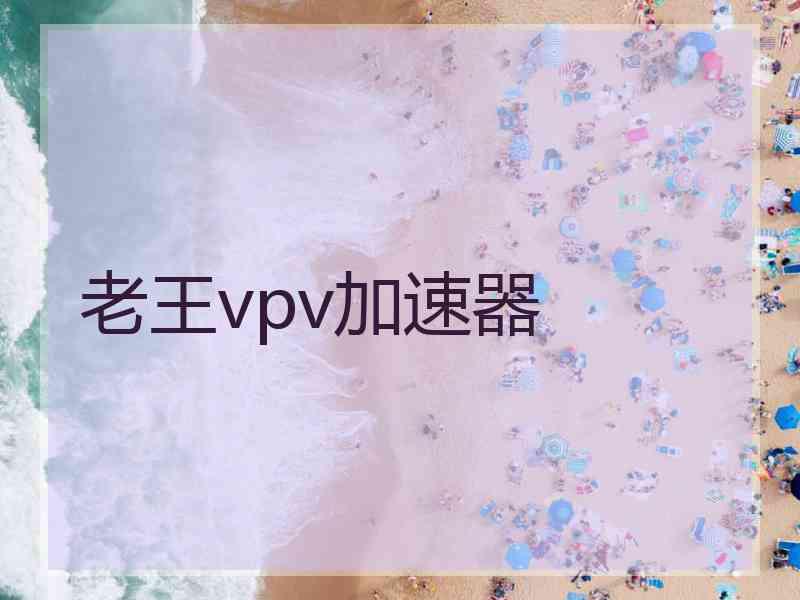 老王vpv加速器