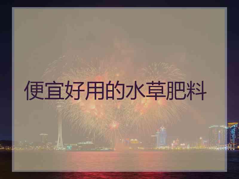 便宜好用的水草肥料