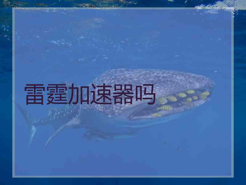 雷霆加速器吗