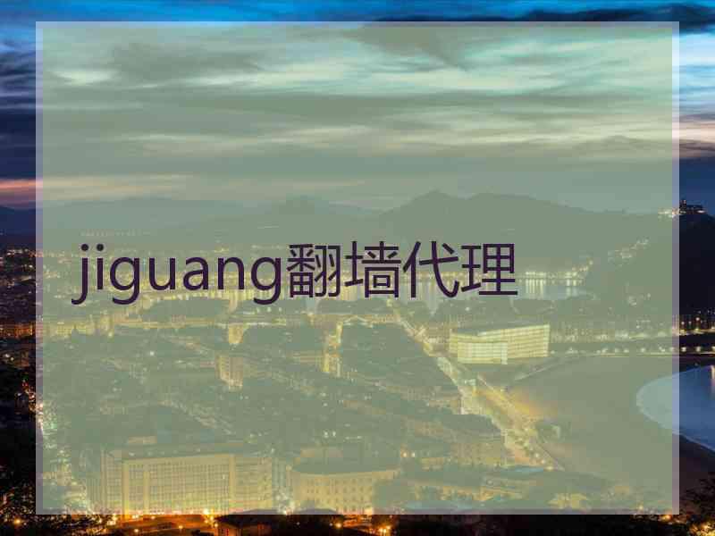 jiguang翻墙代理