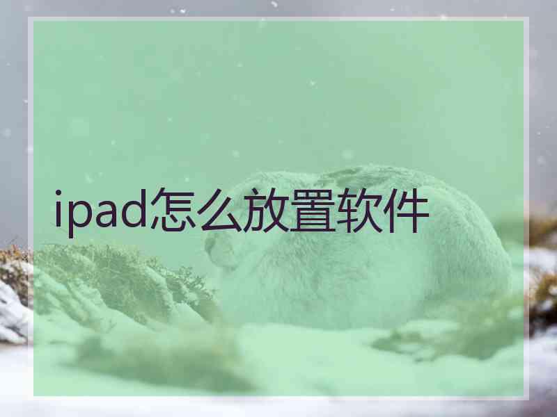 ipad怎么放置软件