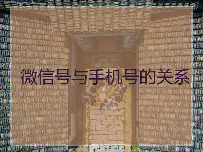 微信号与手机号的关系