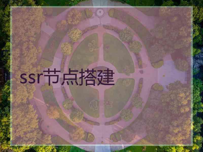 ssr节点搭建