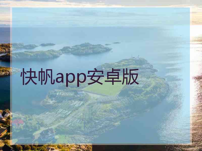 快帆app安卓版