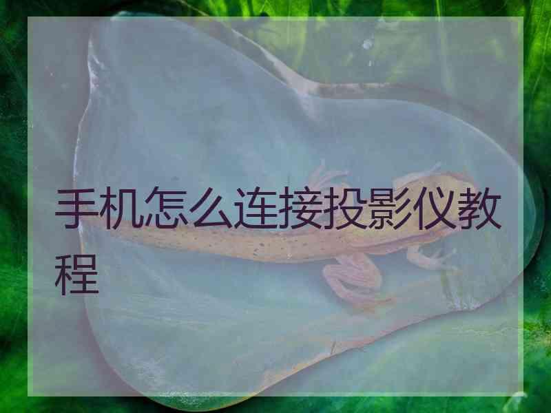 手机怎么连接投影仪教程