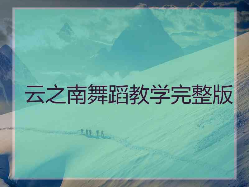 云之南舞蹈教学完整版