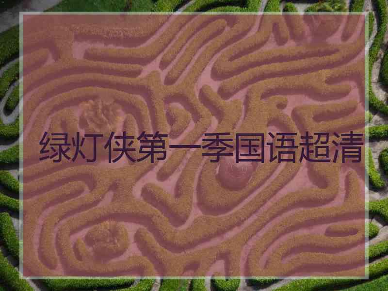 绿灯侠第一季国语超清