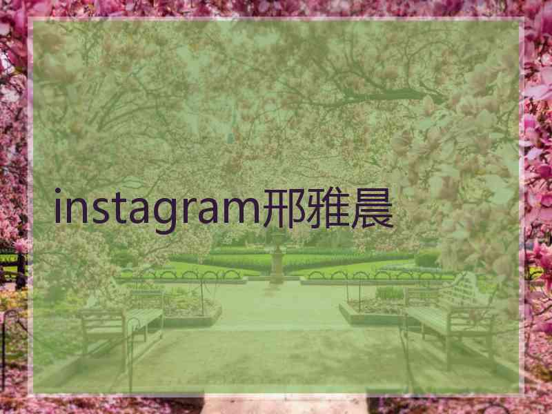 instagram邢雅晨