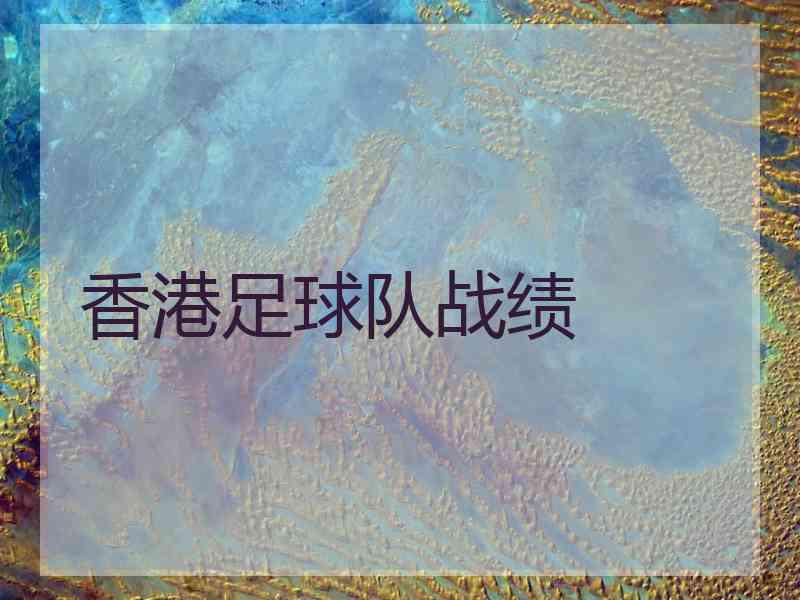 香港足球队战绩
