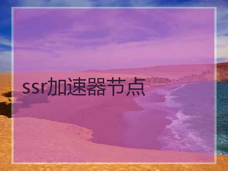 ssr加速器节点