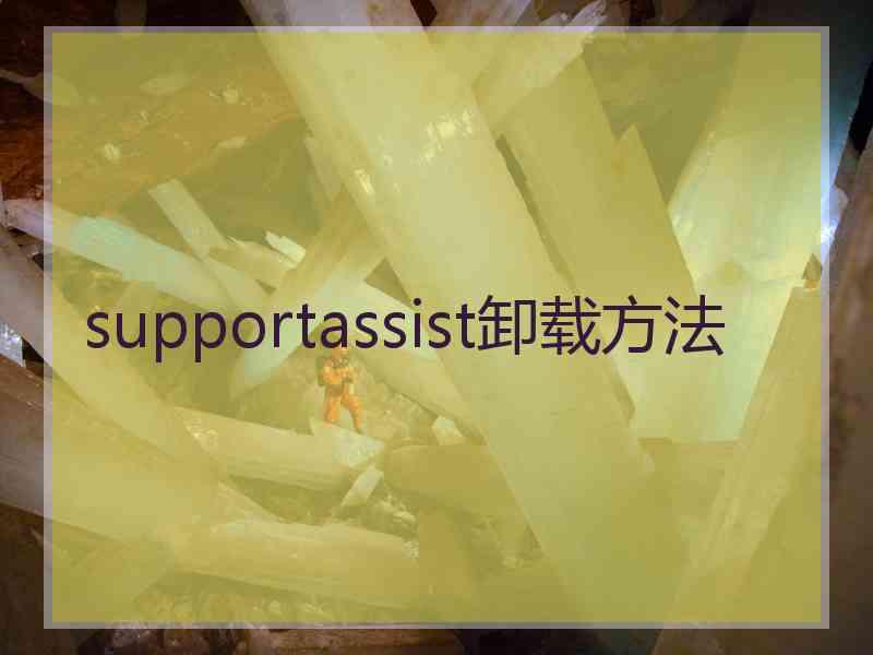 supportassist卸载方法