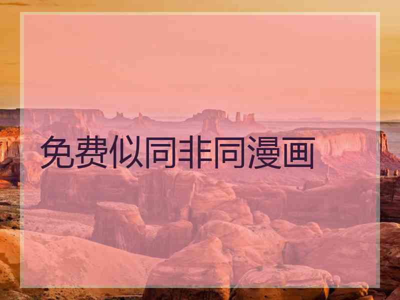 免费似同非同漫画