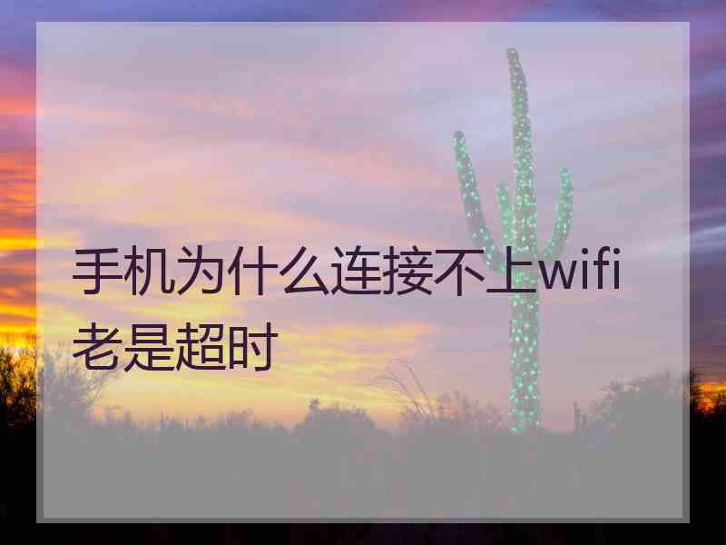 手机为什么连接不上wifi老是超时