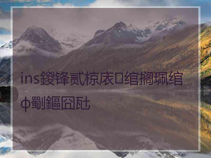 ins鍐锋贰椋庡绾搁珮绾ф劅鏂囧瓧