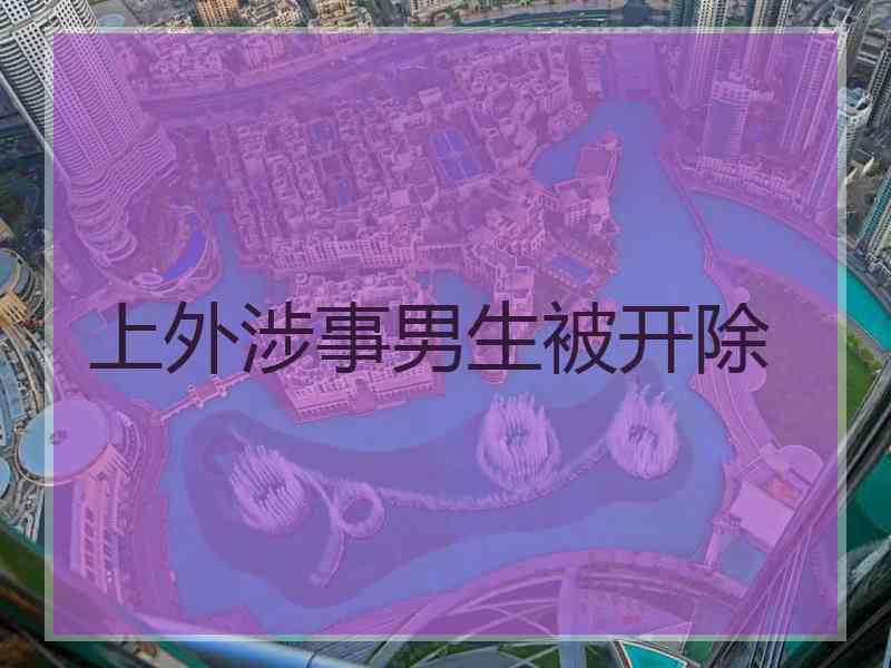 上外涉事男生被开除