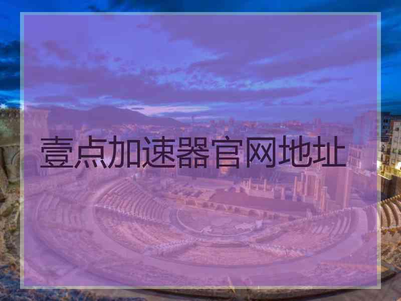 壹点加速器官网地址