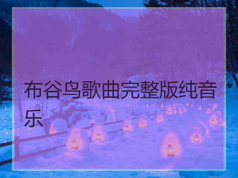 布谷鸟歌曲完整版纯音乐