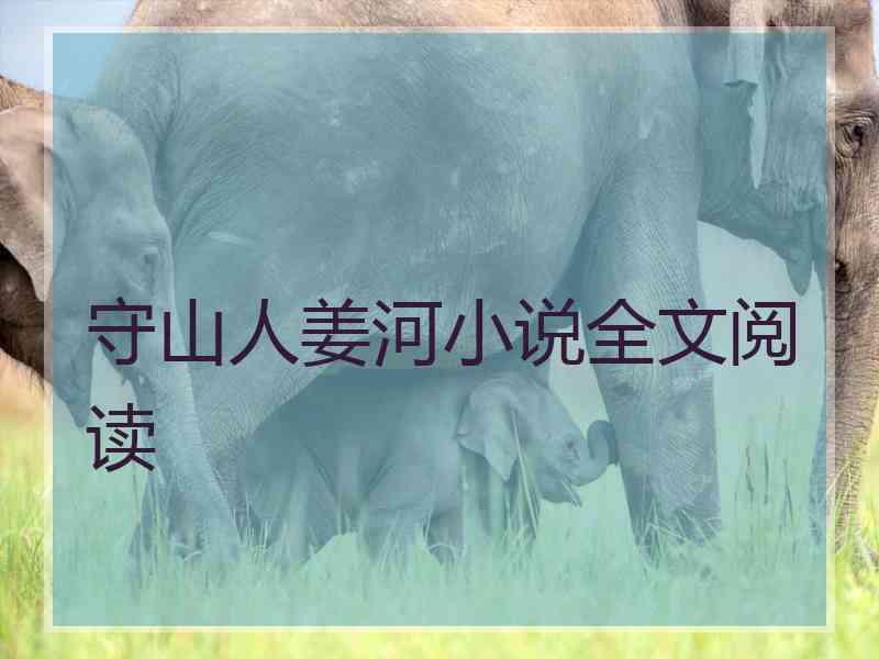 守山人姜河小说全文阅读
