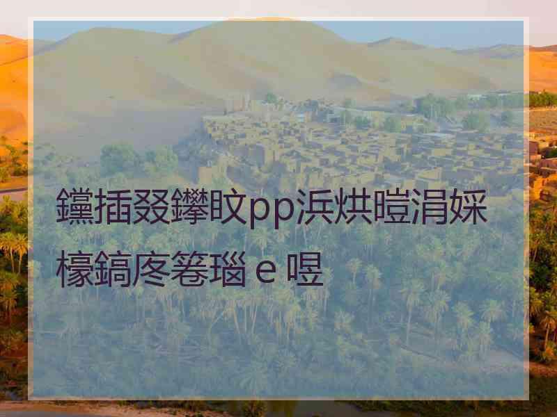 钂插叕鑻盿pp浜烘暟涓婇檺鎬庝箞瑙ｅ喅