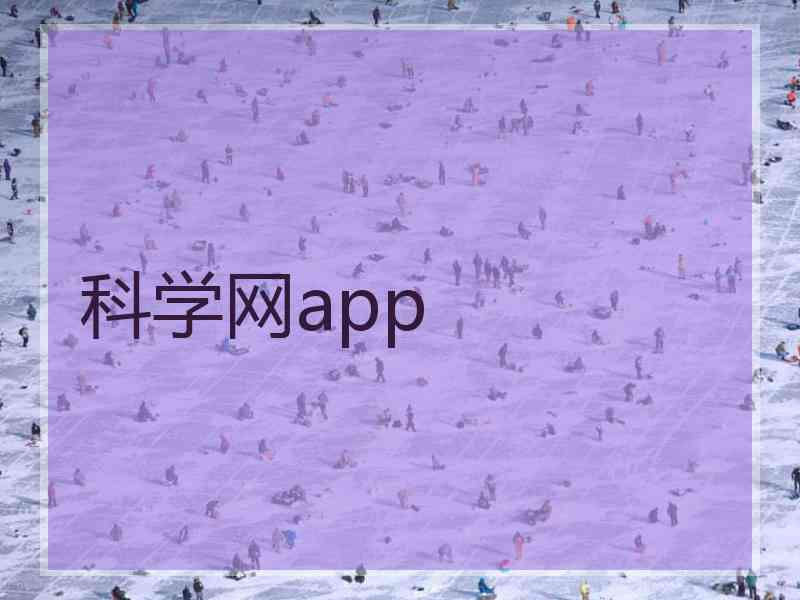 科学网app