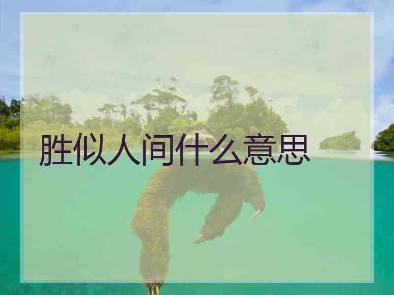 胜似人间什么意思