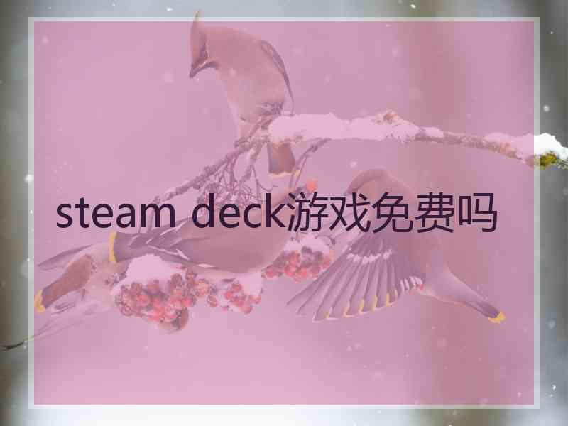 steam deck游戏免费吗