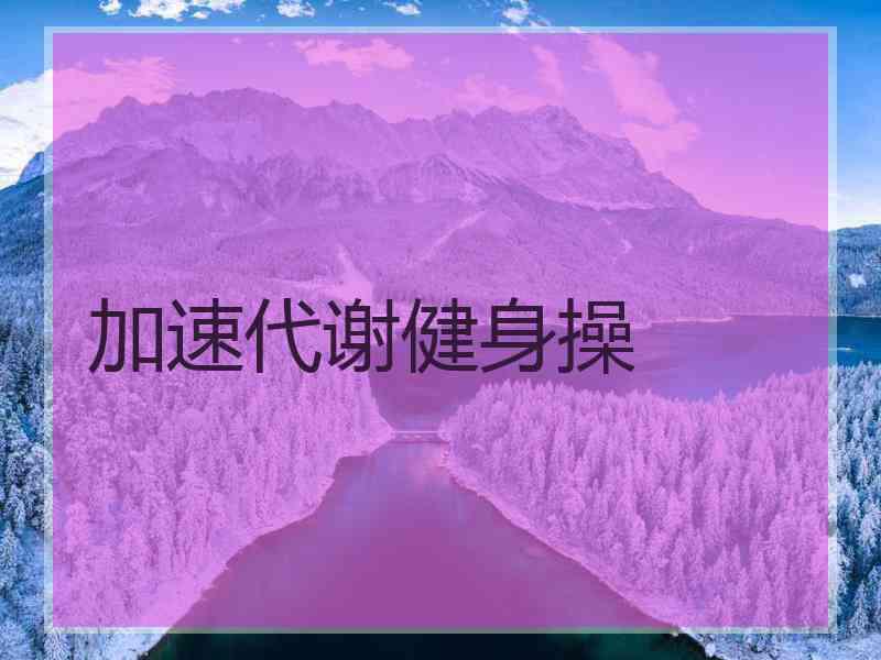 加速代谢健身操