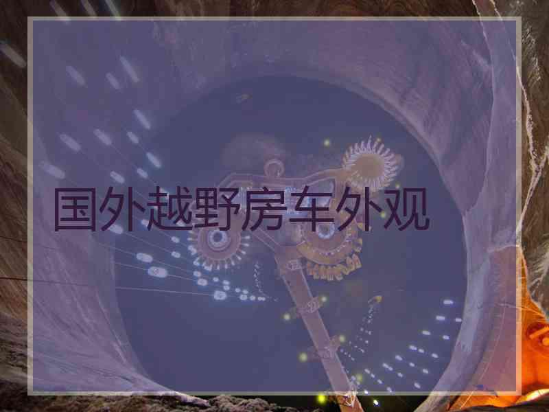 国外越野房车外观
