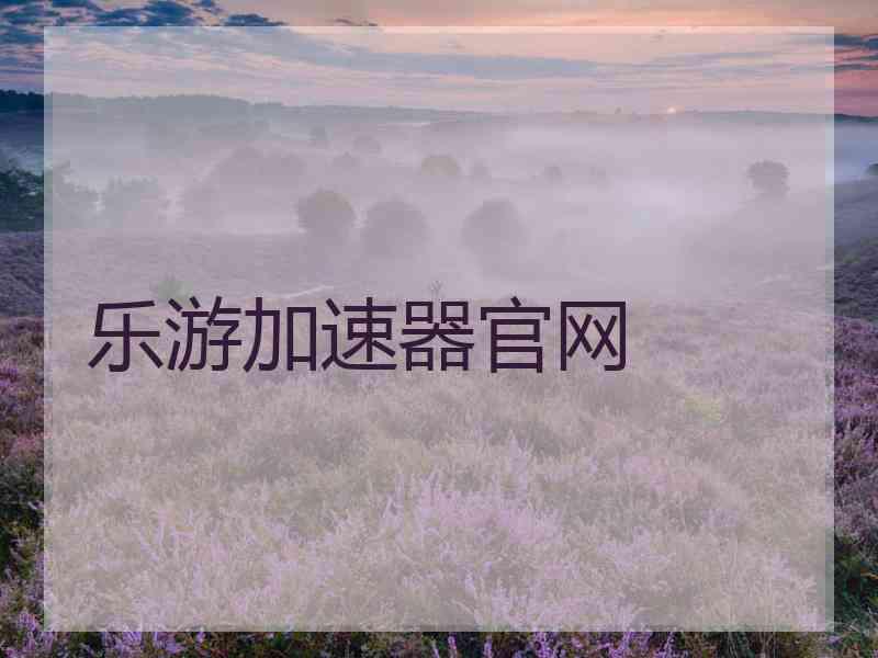 乐游加速器官网