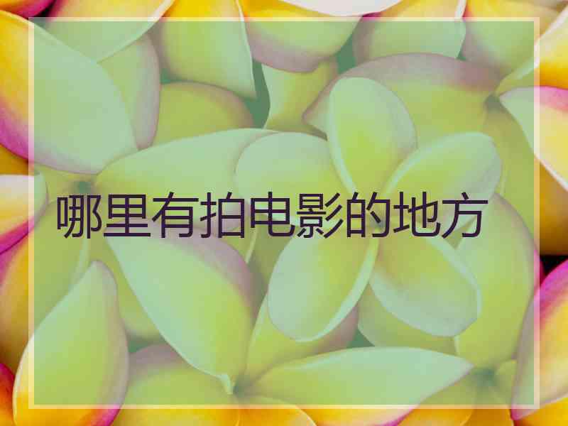 哪里有拍电影的地方