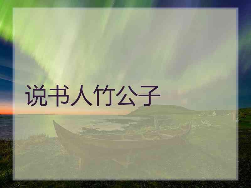 说书人竹公子