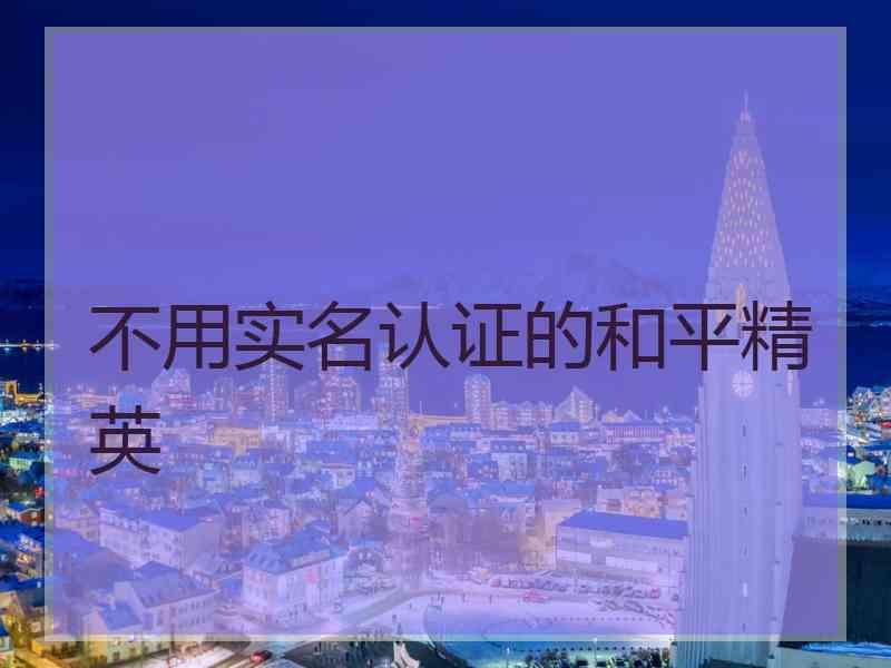 不用实名认证的和平精英