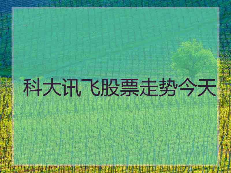 科大讯飞股票走势今天