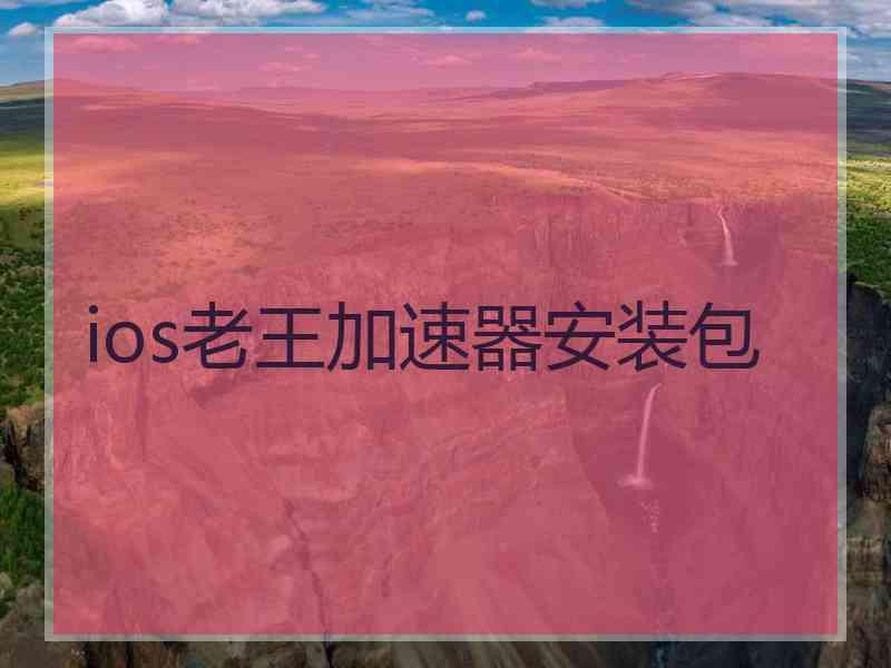 ios老王加速器安装包