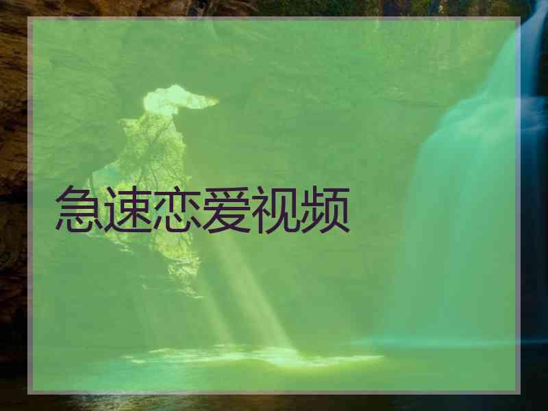 急速恋爱视频