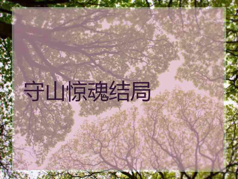 守山惊魂结局