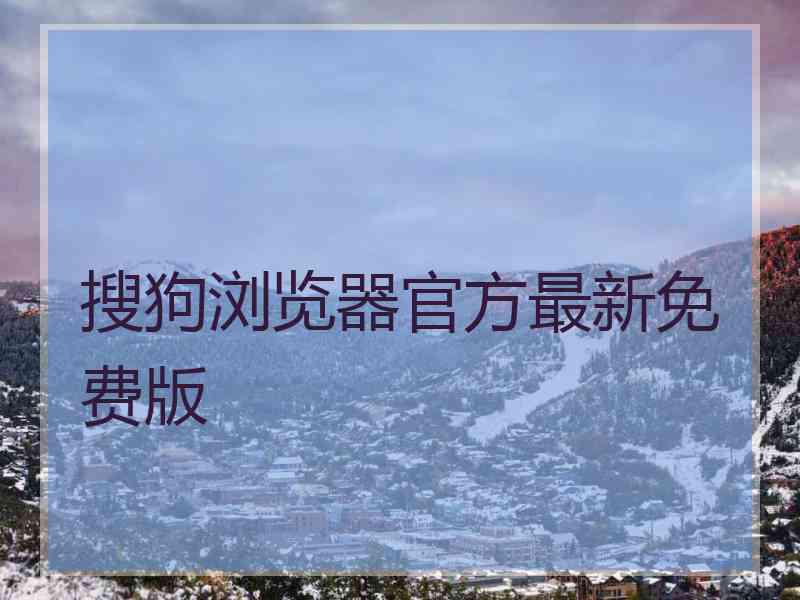 搜狗浏览器官方最新免费版