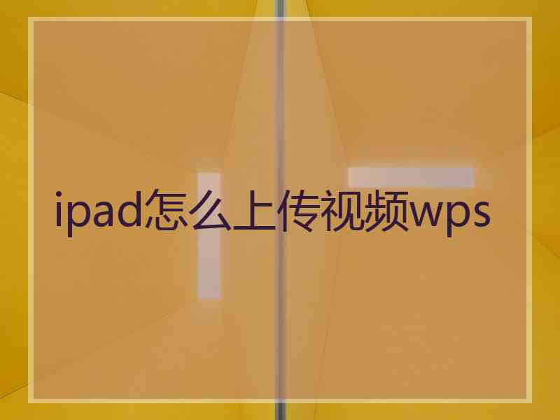 ipad怎么上传视频wps