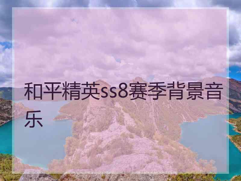 和平精英ss8赛季背景音乐