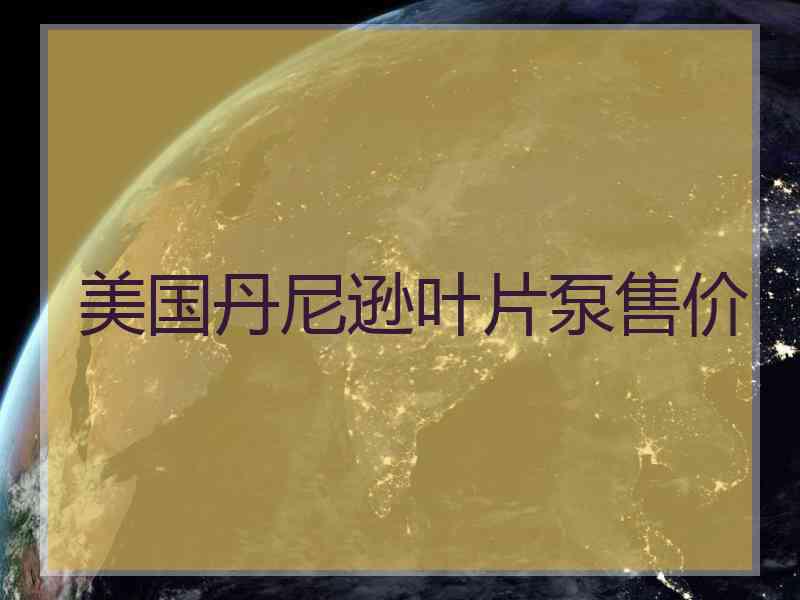 美国丹尼逊叶片泵售价