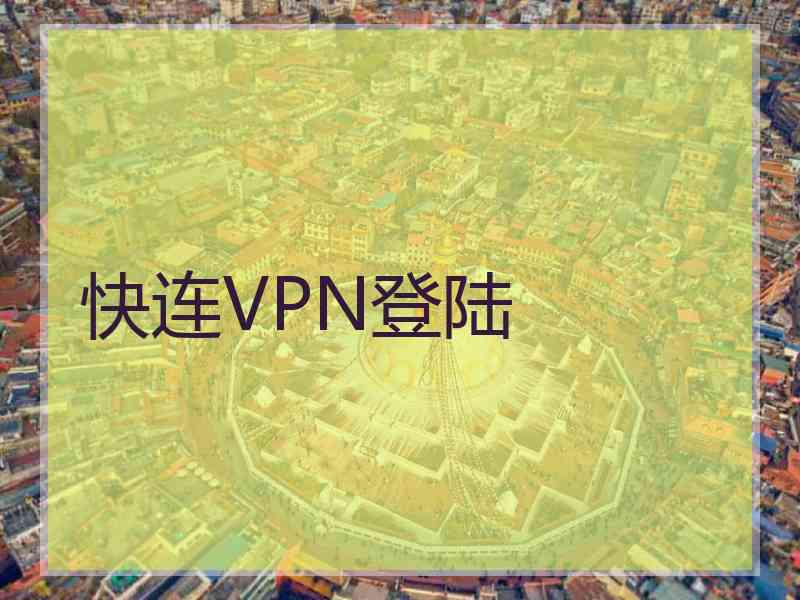 快连VPN登陆