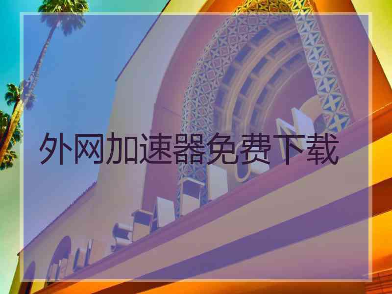 外网加速器免费下载