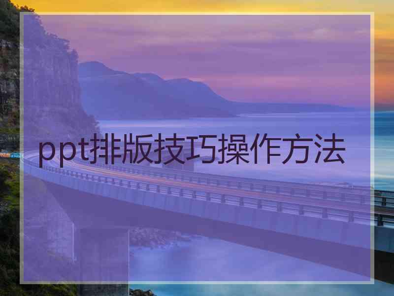 ppt排版技巧操作方法