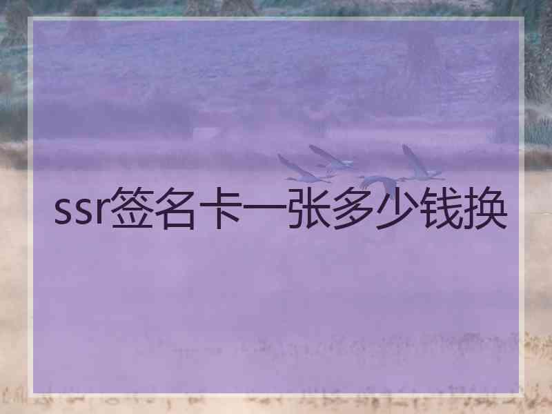 ssr签名卡一张多少钱换