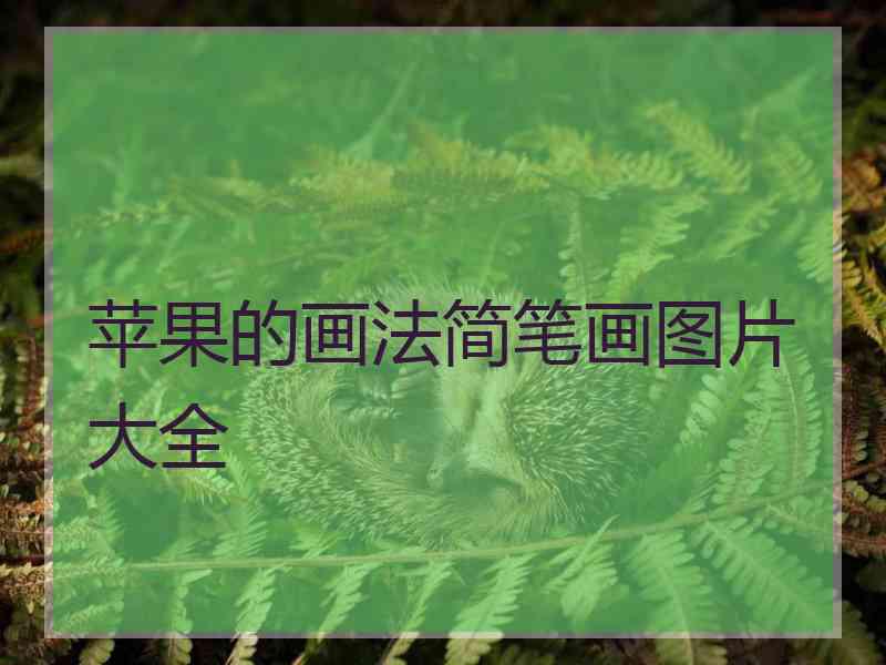 苹果的画法简笔画图片大全