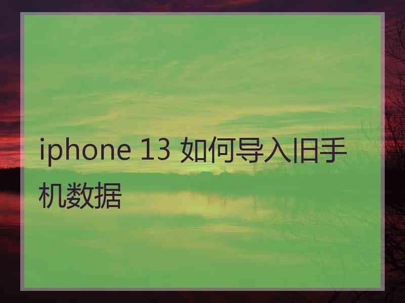 iphone 13 如何导入旧手机数据