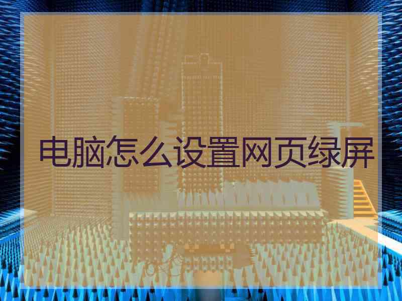 电脑怎么设置网页绿屏