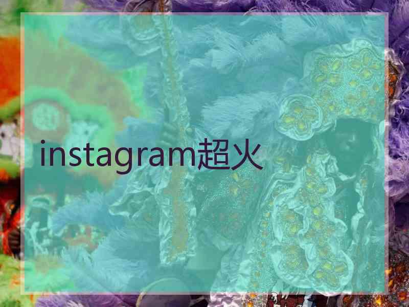 instagram超火